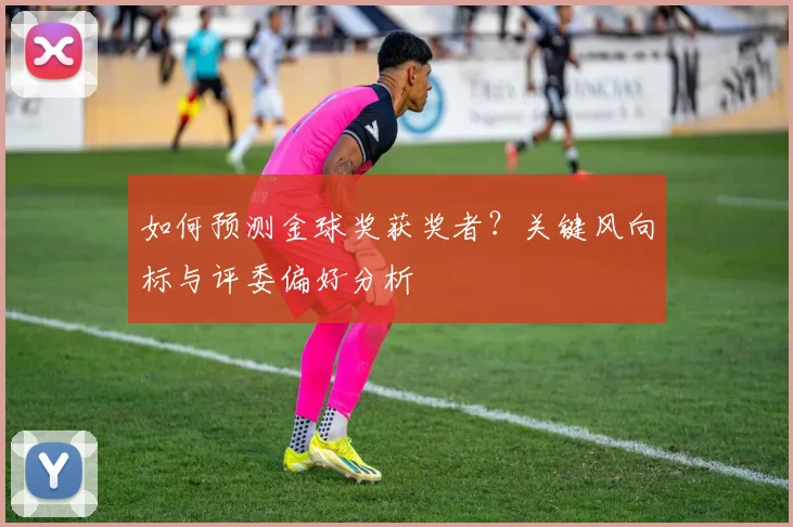 如何预测金球奖获奖者？关键风向标与评委偏好分析
