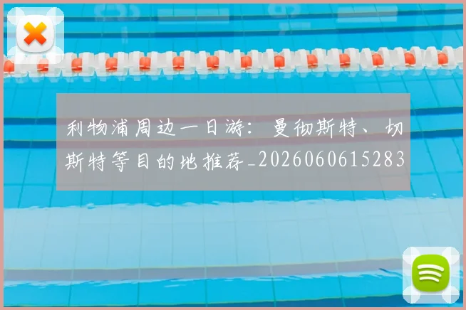 利物浦周边一日游:曼彻斯特、切斯特等目的地推荐_20260606152838