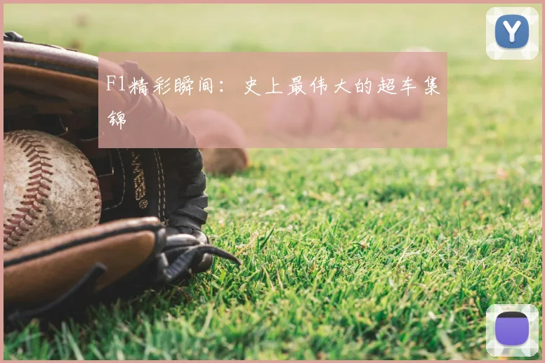 F1精彩瞬间：史上最伟大的超车集锦