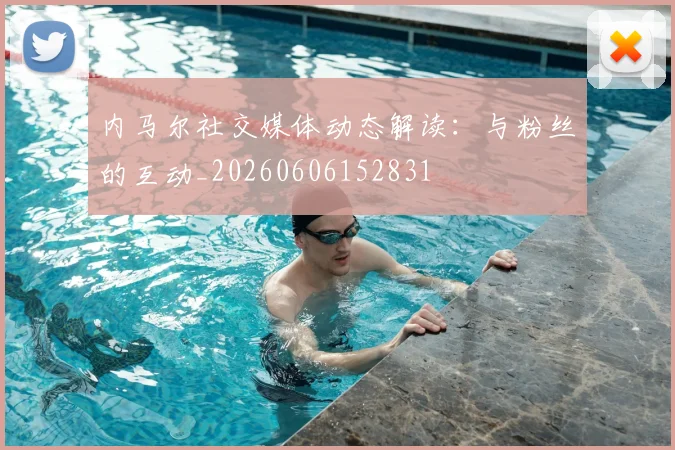 内马尔社交媒体动态解读:与粉丝的互动_20260606152831