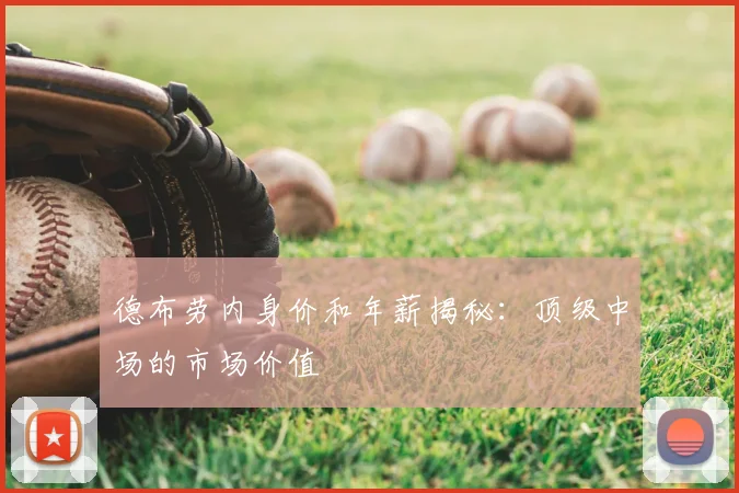 德布劳内身价和年薪揭秘：顶级中场的市场价值