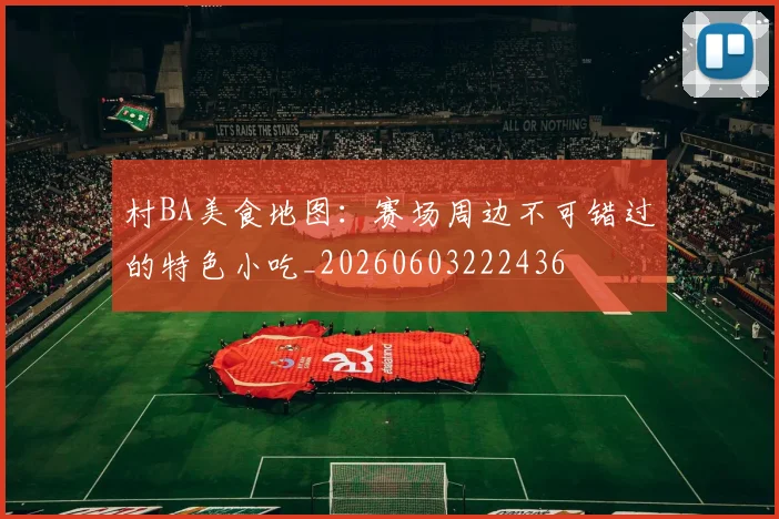 村BA美食地图:赛场周边不可错过的特色小吃_20260603222436