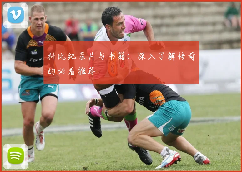 科比纪录片与书籍：深入了解传奇的必看推荐