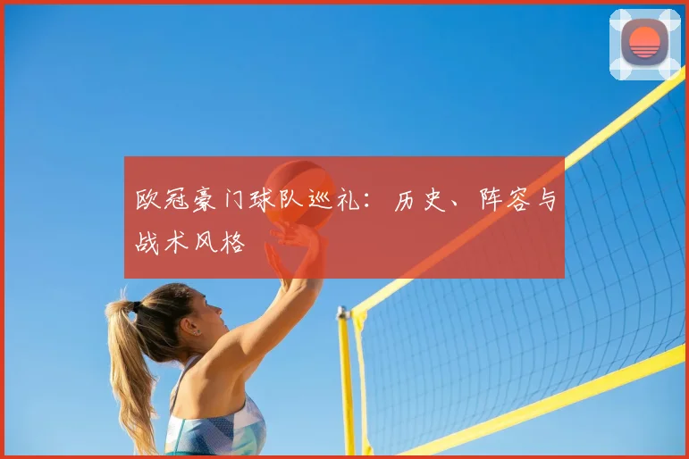欧冠豪门球队巡礼：历史、阵容与战术风格