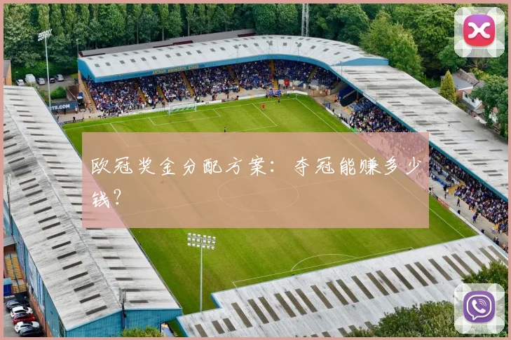 欧冠奖金分配方案：夺冠能赚多少钱？