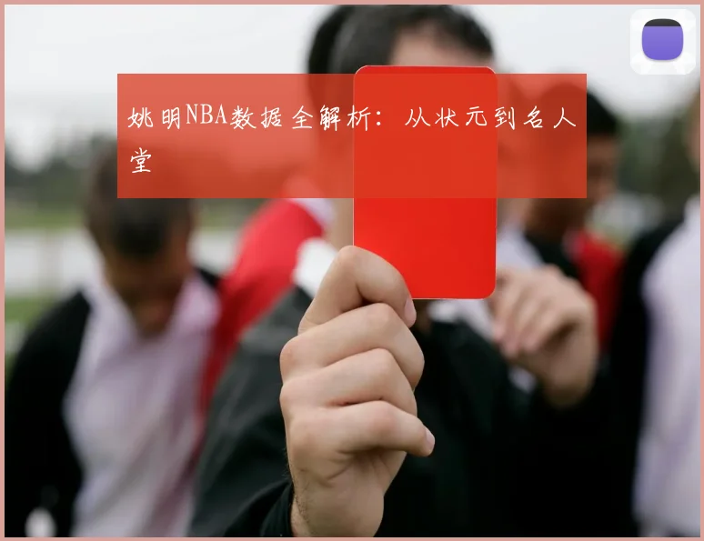 姚明NBA数据全解析：从状元到名人堂