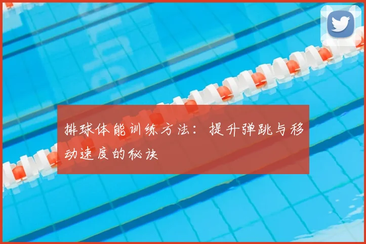 排球体能训练方法：提升弹跳与移动速度的秘诀