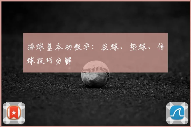 排球基本功教学：发球、垫球、传球技巧分解