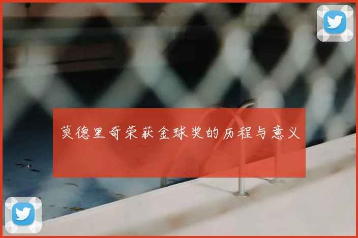 莫德里奇荣获金球奖的历程与意义