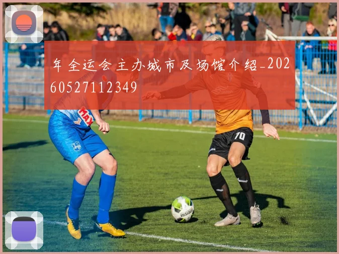 年全运会主办城市及场馆介绍_20260527112349