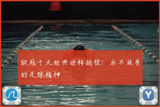 欧冠十大经典逆转战役：永不放弃的足球精神