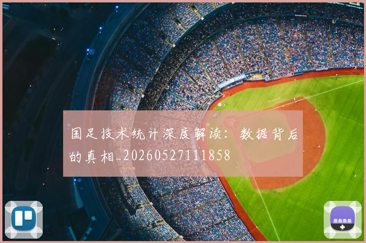 国足技术统计深度解读:数据背后的真相_20260527111858