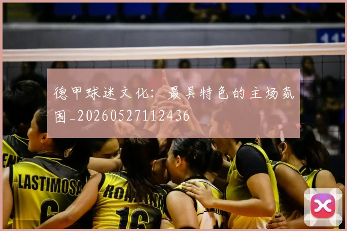 德甲球迷文化:最具特色的主场氛围_20260527112436