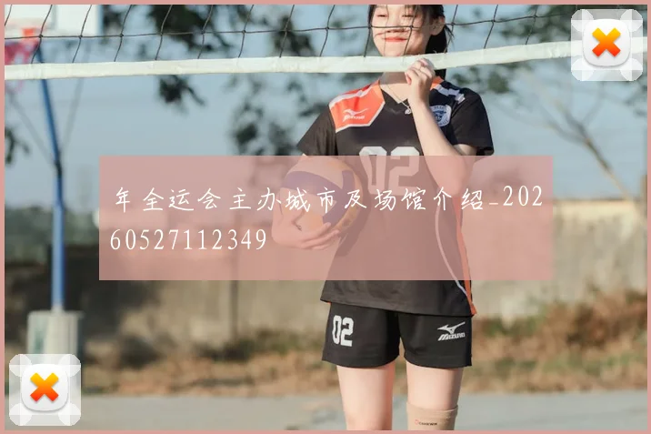 年全运会主办城市及场馆介绍_20260527112349