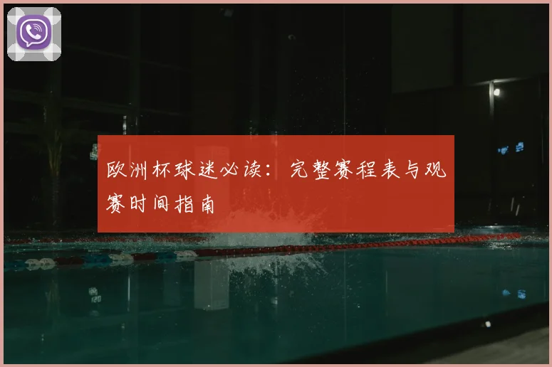 欧洲杯球迷必读:完整赛程表与观赛时间指南