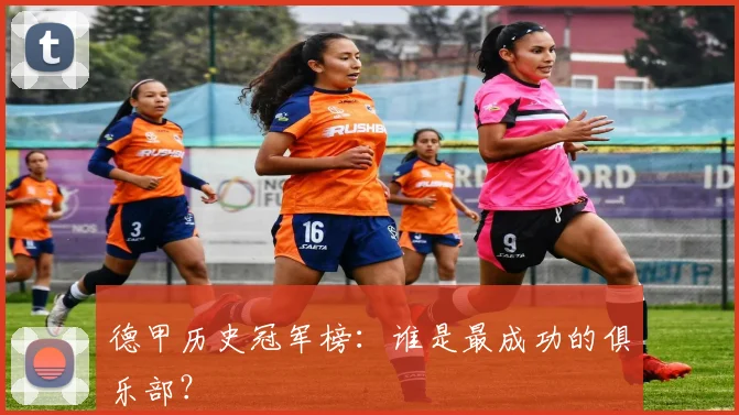 德甲历史冠军榜：谁是最成功的俱乐部？