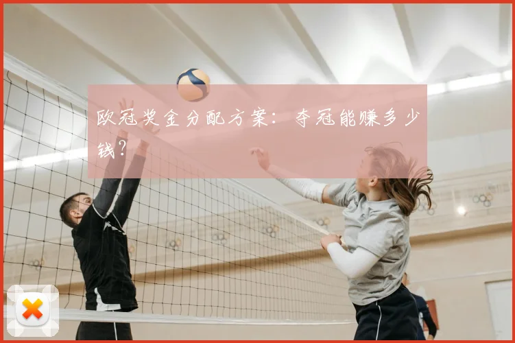 欧冠奖金分配方案：夺冠能赚多少钱？