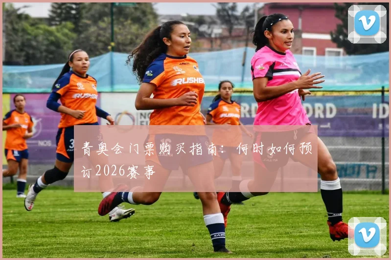 青奥会门票购买指南:何时如何预订2026赛事