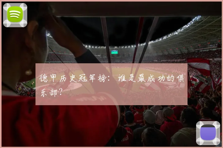 德甲历史冠军榜：谁是最成功的俱乐部？