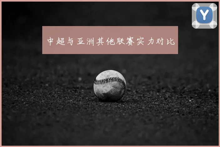 中超与亚洲其他联赛实力对比
