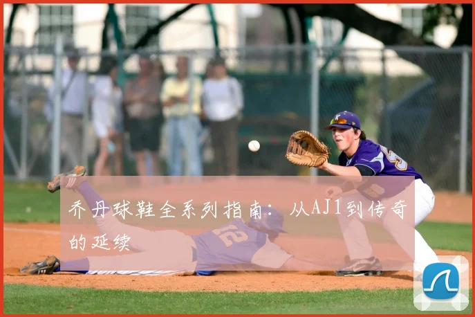 乔丹球鞋全系列指南:从AJ1到传奇的延续