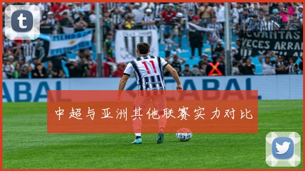 中超与亚洲其他联赛实力对比