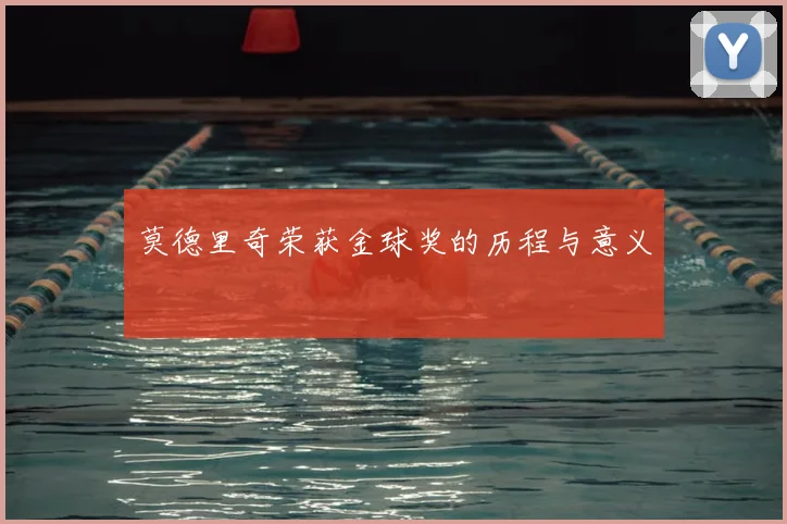 莫德里奇荣获金球奖的历程与意义
