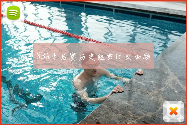 NBA季后赛历史经典时刻回顾