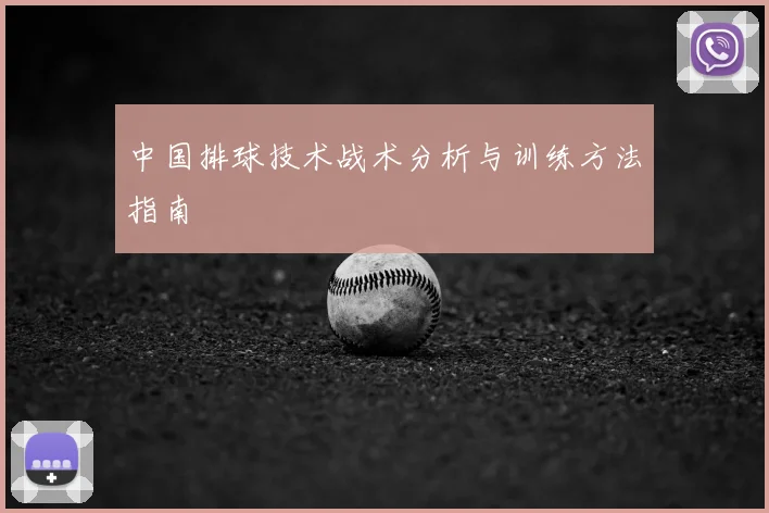 中国排球技术战术分析与训练方法指南