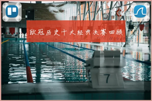 欧冠历史十大经典决赛回顾