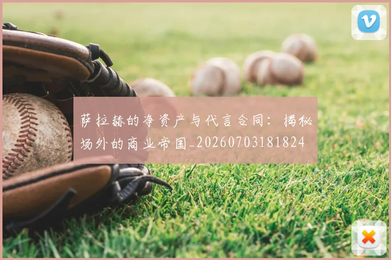 萨拉赫的净资产与代言合同:揭秘场外的商业帝国_20260703181824