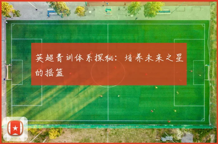 英超青训体系探秘:培养未来之星的摇篮