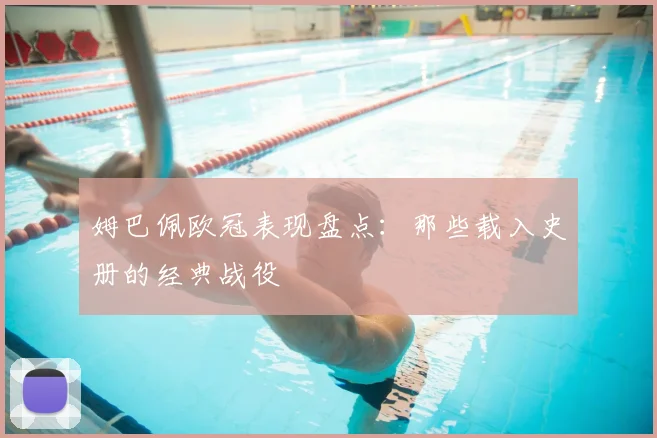 姆巴佩欧冠表现盘点：那些载入史册的经典战役