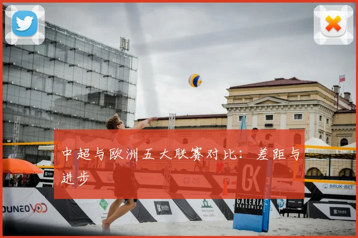 中超与欧洲五大联赛对比:差距与进步