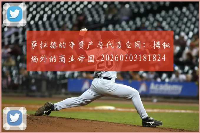萨拉赫的净资产与代言合同：揭秘场外的商业帝国_20260703181824