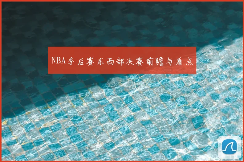 NBA季后赛东西部决赛前瞻与看点
