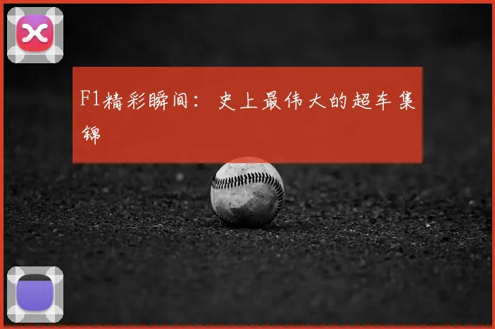F1精彩瞬间:史上最伟大的超车集锦