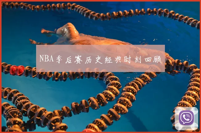 NBA季后赛历史经典时刻回顾