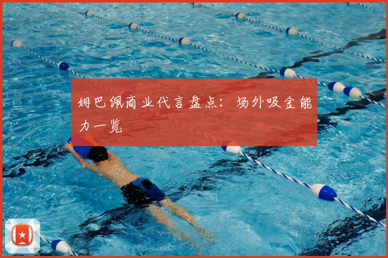 姆巴佩商业代言盘点：场外吸金能力一览