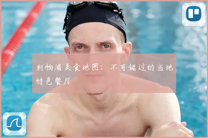 利物浦美食地图:不可错过的当地特色餐厅