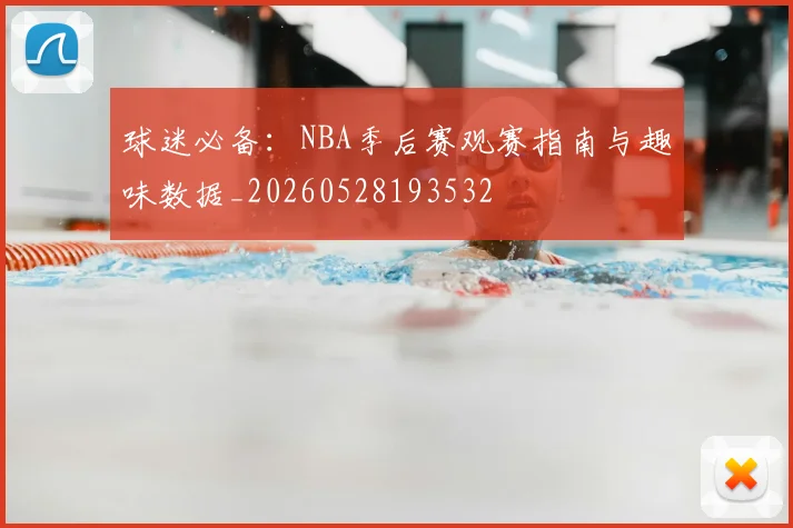 球迷必备：NBA季后赛观赛指南与趣味数据_20260528193532