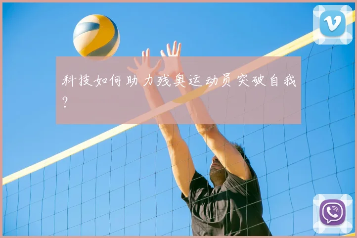 科技如何助力残奥运动员突破自我?
