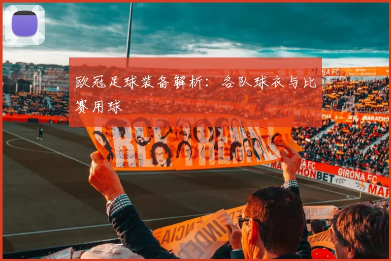欧冠足球装备解析：各队球衣与比赛用球